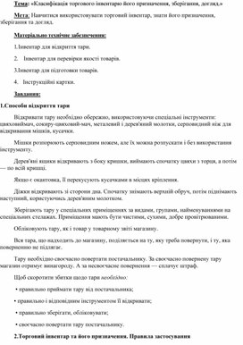 Обложка для материала Тема: «Класифікація торгового інвентарю його призначення, зберігання, догляд.»