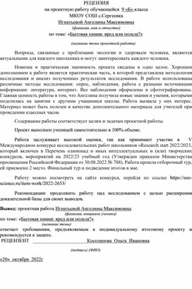 Рецензия к работе "Бытовая химия: вред или польза?"