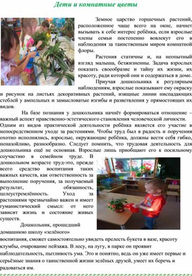 Обложка для материала Консультация для родителей "Дети и комнатные цветы"