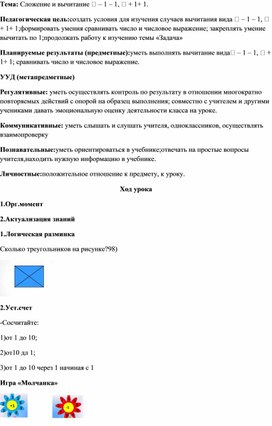 Конспект урока математики по теме :Сложение и вычитание  – 1 – 1,  + 1+ 1.