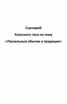 Конспект классного часа "Пасхальные обычаи и традиции"