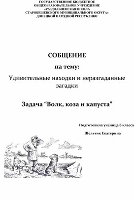 Обложка для материала СОБЩЕНИЕ на тему: Удивительные находки и неразгаданные загадки  Задача “Волк, коза и капуста”
