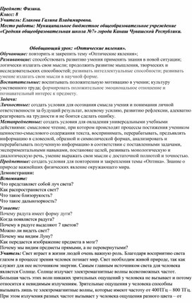 Обобщающий урок по физике "Оптические явления"(Физика. 8 класс).