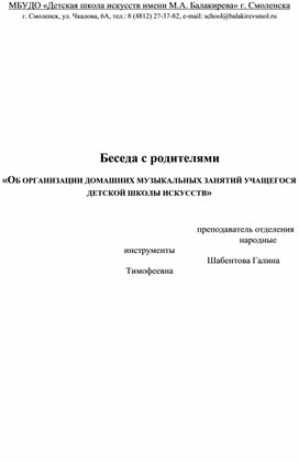 Беседа с родителями  «ОБ ОРГАНИЗАЦИИ ДОМАШНИХ МУЗЫКАЛЬНЫХ ЗАНЯТИЙ УЧАЩЕГОСЯ ДЕТСКОЙ ШКОЛЫ ИСКУССТВ»