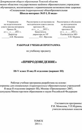 Обложка для материала РАБОЧАЯ УЧЕБНАЯ ПРОГРАММА  по учебному предмету    «ПРИРОДОВЕДЕНИЕ»    III-V класс II вид II отделение (вариант III)    Рабочая учебная программа разработана на основе: Программы для специальных (коррекционных) образовательных учреждений II вида II отделение (вариант III), Москва «Просвещение» 2007, допущена Министерством образования и науки Российской Федерации