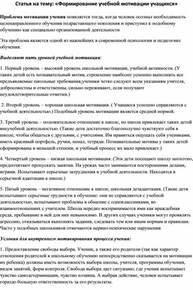 Статья на тему: «Формирование учебной мотивации учащихся»