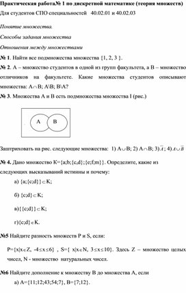 Практитческая работа №1 по дискретной математике для текущего контроля в ССУЗ специальности 40.02.01 и 40.02.03