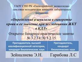 Обложка для материала «Определение а-амилазы в сыворотке крови и ее значение при исследовании ЖКТ в КДЛ»  Открытое бинарное практическое занятие