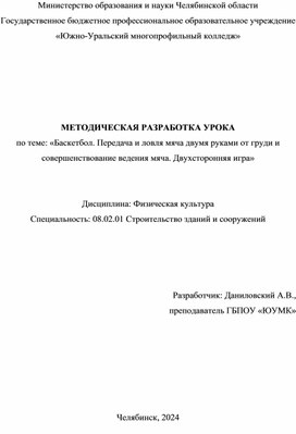 МЕТОДИЧЕСКАЯ РАЗРАБОТКА УРОКА по теме: «Баскетбол. Передача и ловля мяча двумя руками от груди и совершенствование ведения мяча. Двухсторонняя игра»