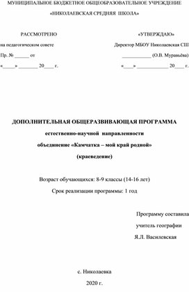 Обложка для материала Программа кружкового объединения "Камчатка - мой край родной"