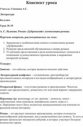 Конспект урока по литературе. А.С. Пушкин. Роман "Дубровский". История любви Владимира и Маши. Образ главного героя