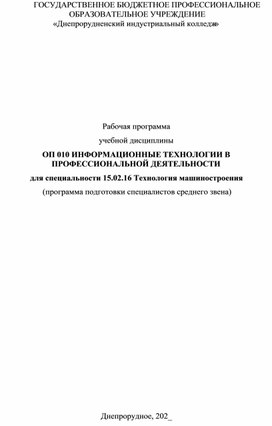 Обложка для материала Рабочая программа учебной дисциплины ОП 010 ИНФОРМАЦИОННЫЕ ТЕХНОЛОГИИ В ПРОФЕССИОНАЛЬНОЙ ДЕЯТЕЛЬНОСТИ для специальности 15.02.16 Технология машиностроения