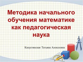 Презентация по МДК.01.04 Теоретические основы начального курса математики с методикой преподавания для студентов 2 курса, осваивающих специальность 44.02.02 Преподавание в начальных классах