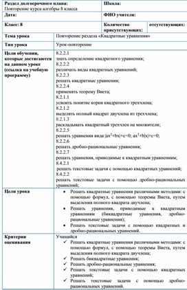 Обложка для материала Алгебра_8класс_Повторение_Квадратные уравнения_Разработка урока №2