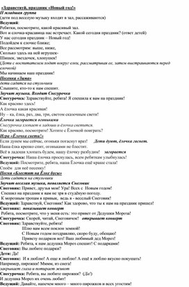 Сценарий новогоднего утренника для второй младшей группы "Здравствуй, праздник Новый год!"