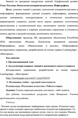 Занятие по программе внеурочных занятий «Графический дизайн» Тема: Реклама. Психология восприятия рекламы. Инфографика