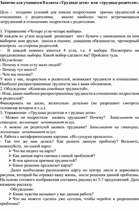 Занятие для учащихся 8 классов  "Трудные дети" или "трудные родители".