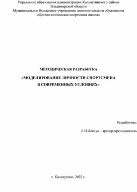 Обложка для материала МЕТОДИЧЕСКАЯ РАЗРАБОТКА  «МОДЕЛИРОВАНИЕ ЛИЧНОСТИ СПОРТСМЕНА  В СОВРЕМЕННЫХ УСЛОВИЯХ»