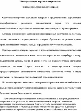 Контракты при торговле сырьевыми и продовольственными товарами