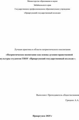 Обложка для материала Лучшая практика «Патриотическое воспитание как основа духовно-нравственной культуры студентов ГПОУ «Приаргунский государственный колледж ».