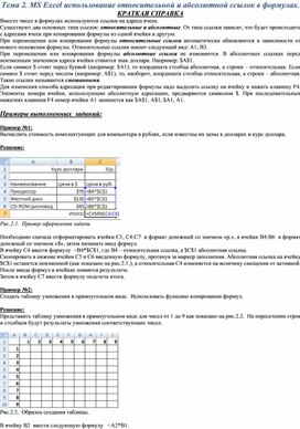 Обложка для материала Тема 2. MS Excel использование относительной и абсолютной ссылок в формулах