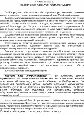 Обложка для материала Лекция по теме: Правова база розвитку підприємництва