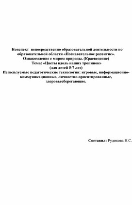 Конспект НОД по познавательному развитию (краеведение) на тему" "Цветы вдоль наших тропинок"