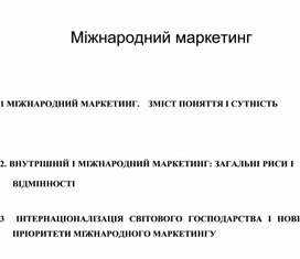 Обложка для материала Міжнародний маркетинг