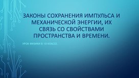 Обложка для материала Законы сохранения импульса и механической энергии_10кл