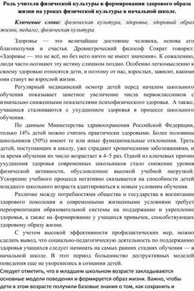 Обложка для материала Роль учителя физической культуры в формировании здорового образа жизни на уроках физической культуры в начальной школе.