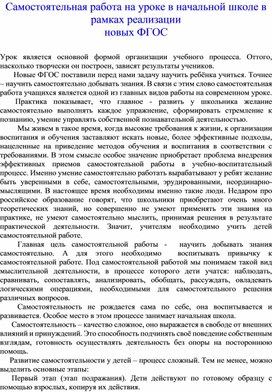 Самостоятельная работа на уроке в начальной школе в рамках реализации  новых ФГОС