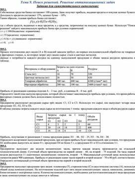 Обложка для материала СРС по теме Поиск решений. Решение оптимизационных задач