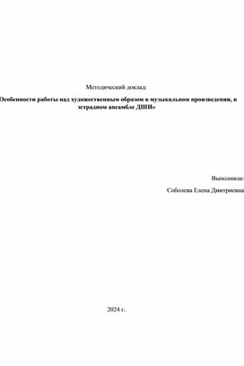 Методический доклад"Особенности работы над художественным образом в музыкальном произведении,в эстрадном ансамбле ДШИ"