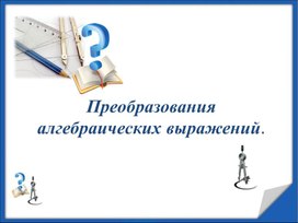 Обложка для материала 75 Преобразования алгебраических выражений