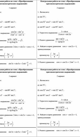 Контрольная работа по математике 10 класс (база) «Преобразование тригонометрических выражений»