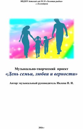 Обложка для материала Проект "День семьи"