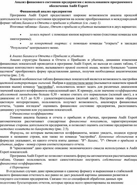 Обложка для материала Анализ финасового состояния предприятия с использованием программного обеспечения Audit Expert Финансовый анализ предприятия