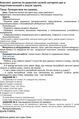 Обложка для материала Открытое занятие в подготовительной группе на развитие мелкой моторики рук "Путешествие по сказкам"