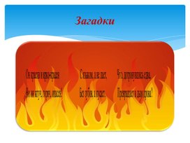 Обложка для материала Классный час "Неосторожное обращение с огнём".