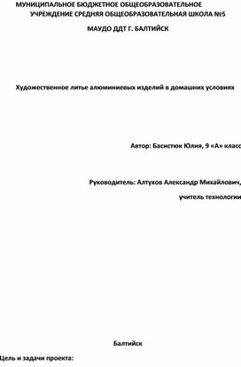 Защита проекта "Художественное литье алюминиевых изделий в домашних условиях"