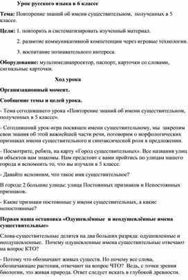 Урок русского языка в 6 классе   Тема: Повторение знаний об имени существительном,  полученных в 5 классе.