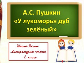 А.С.Пушкин "У лукоморья дуб зелёный" Литературное чтение 2 класс Школа России