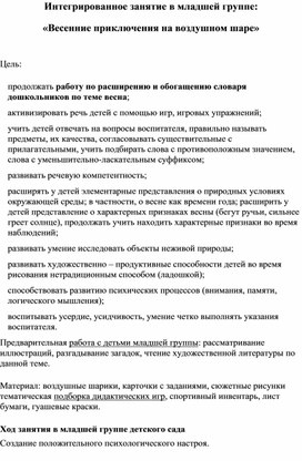 Интегрированное занятие в младшей группе: «Весенние приключения на воздушном шаре»