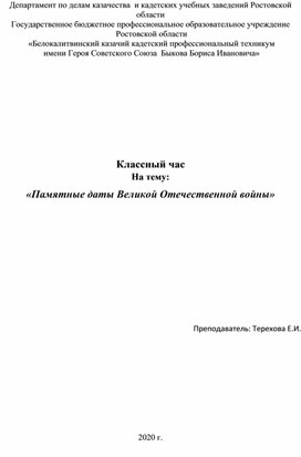 Классный час на тему "Памятные даты Великой Отечественной Войны"