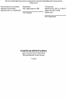 Рабочая программа внеурочной деятельности "Волшебный пластилин"