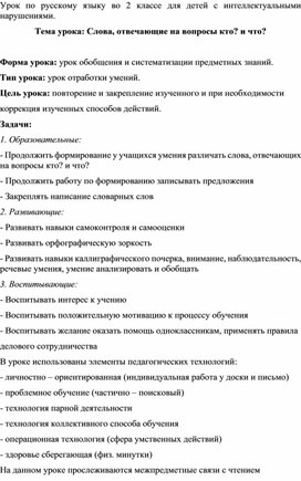 Конспект урока "Слова, отвечающие на вопросы кто? и что?"