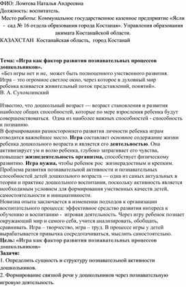 «Игра как фактор развития познавательных процессов дошкольников».