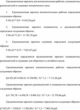 Обложка для материала Среднемесячные зарплаты для вспомогательных рабочих, специалистов, руководителей и служащих механического цеха