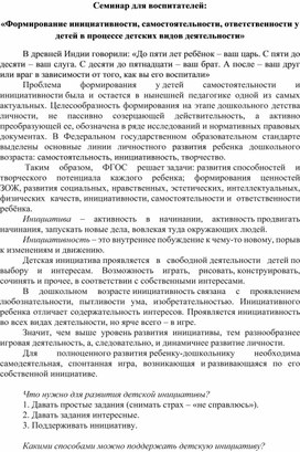 Семинар для воспитателей: «Формирование инициативности, самостоятельности, ответственности у детей в процессе детских видов деятельности»