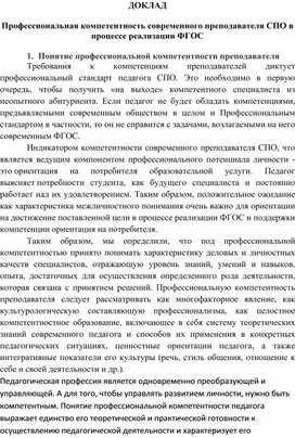 Обложка для материала Профессиональная компетентность современного преподавателя СПО в процессе реализации ФГОС